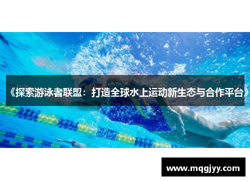 《探索游泳者联盟：打造全球水上运动新生态与合作平台》