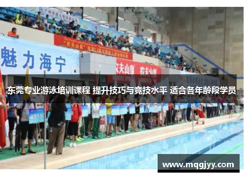东莞专业游泳培训课程 提升技巧与竞技水平 适合各年龄段学员