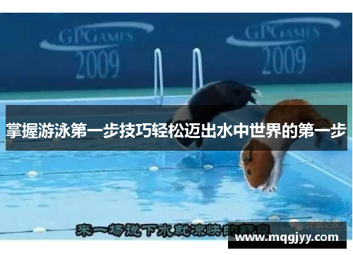 掌握游泳第一步技巧轻松迈出水中世界的第一步