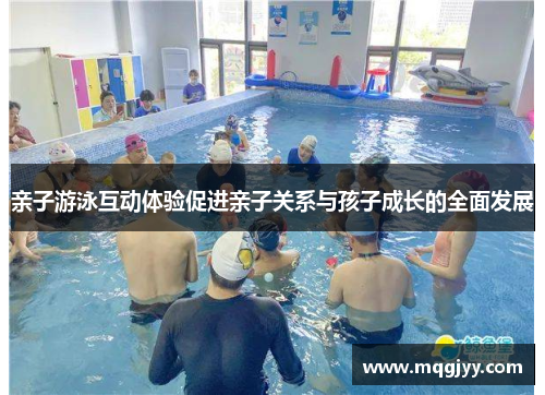 亲子游泳互动体验促进亲子关系与孩子成长的全面发展