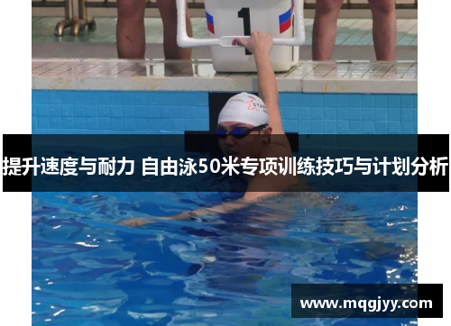 提升速度与耐力 自由泳50米专项训练技巧与计划分析