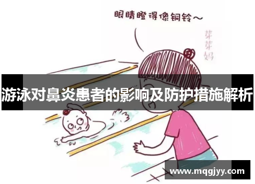 游泳对鼻炎患者的影响及防护措施解析