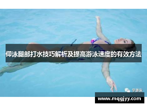 仰泳腿部打水技巧解析及提高游泳速度的有效方法