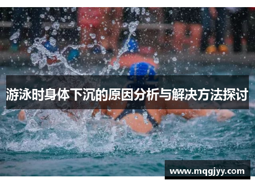 游泳时身体下沉的原因分析与解决方法探讨