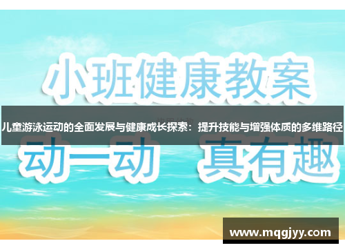 儿童游泳运动的全面发展与健康成长探索：提升技能与增强体质的多维路径