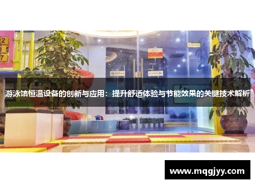 游泳馆恒温设备的创新与应用：提升舒适体验与节能效果的关键技术解析