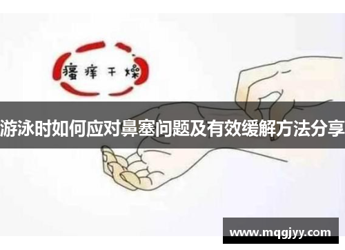 游泳时如何应对鼻塞问题及有效缓解方法分享