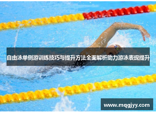 自由泳单侧游训练技巧与提升方法全面解析助力游泳表现提升
