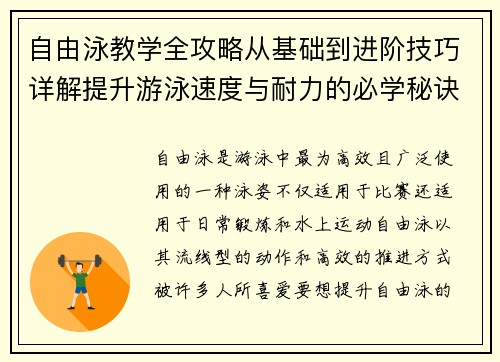 自由泳教学全攻略从基础到进阶技巧详解提升游泳速度与耐力的必学秘诀