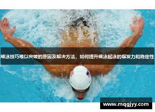 蝶泳技巧难以突破的原因及解决方法，如何提升蝶泳起泳的爆发力和稳定性
