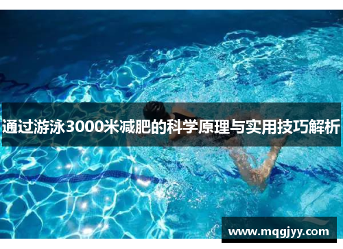 通过游泳3000米减肥的科学原理与实用技巧解析