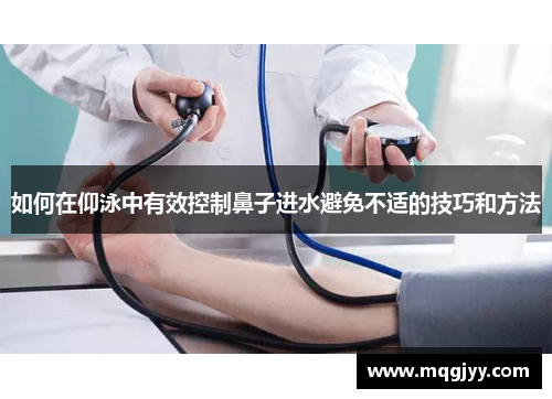 如何在仰泳中有效控制鼻子进水避免不适的技巧和方法