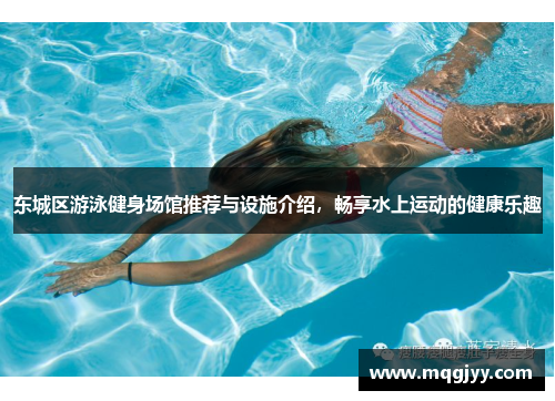 东城区游泳健身场馆推荐与设施介绍，畅享水上运动的健康乐趣