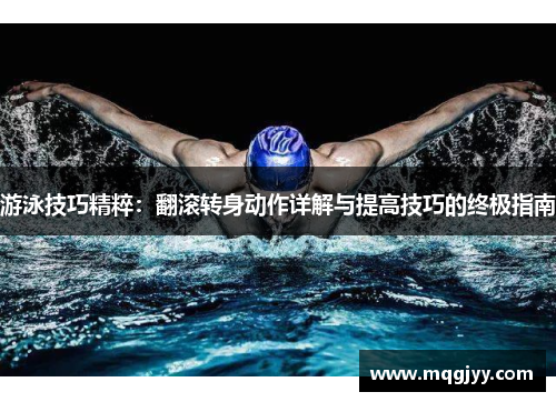 游泳技巧精粹：翻滚转身动作详解与提高技巧的终极指南