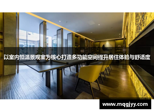 以室内恒温景观室为核心打造多功能空间提升居住体验与舒适度