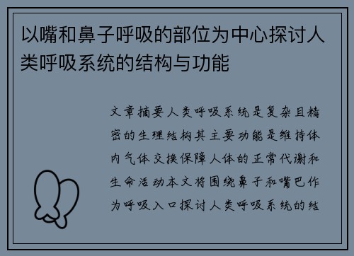 以嘴和鼻子呼吸的部位为中心探讨人类呼吸系统的结构与功能