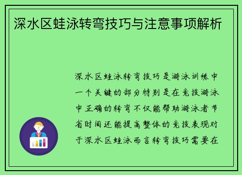 深水区蛙泳转弯技巧与注意事项解析