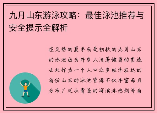 九月山东游泳攻略：最佳泳池推荐与安全提示全解析
