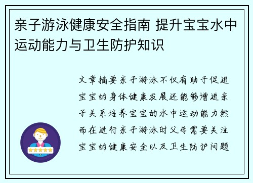 亲子游泳健康安全指南 提升宝宝水中运动能力与卫生防护知识