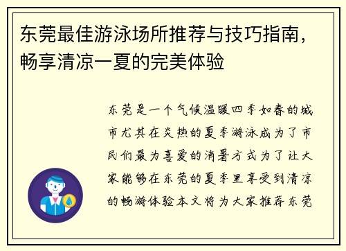 东莞最佳游泳场所推荐与技巧指南，畅享清凉一夏的完美体验