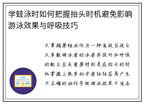 学蛙泳时如何把握抬头时机避免影响游泳效果与呼吸技巧