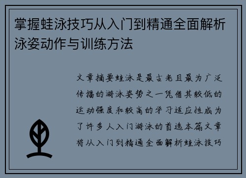 掌握蛙泳技巧从入门到精通全面解析泳姿动作与训练方法