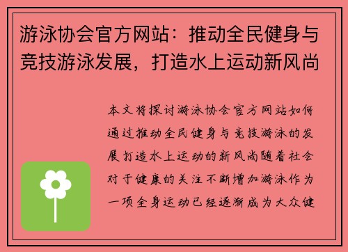 游泳协会官方网站：推动全民健身与竞技游泳发展，打造水上运动新风尚