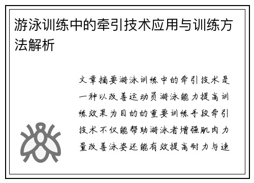 游泳训练中的牵引技术应用与训练方法解析