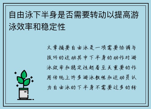 自由泳下半身是否需要转动以提高游泳效率和稳定性