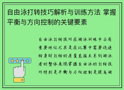自由泳打转技巧解析与训练方法 掌握平衡与方向控制的关键要素