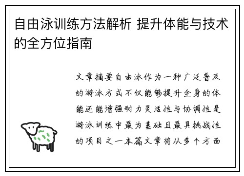 自由泳训练方法解析 提升体能与技术的全方位指南