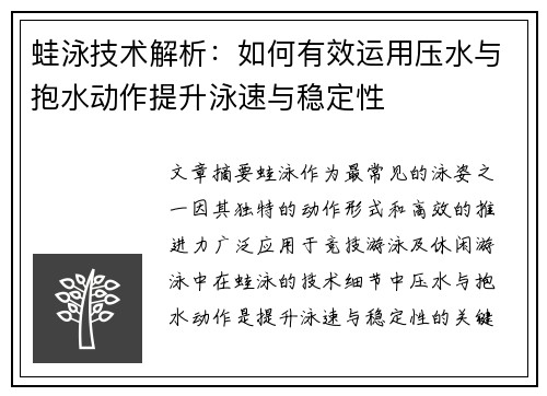 蛙泳技术解析：如何有效运用压水与抱水动作提升泳速与稳定性