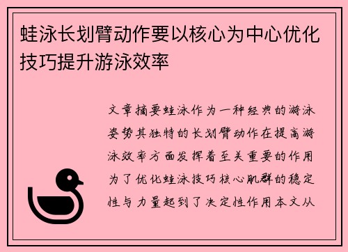 蛙泳长划臂动作要以核心为中心优化技巧提升游泳效率