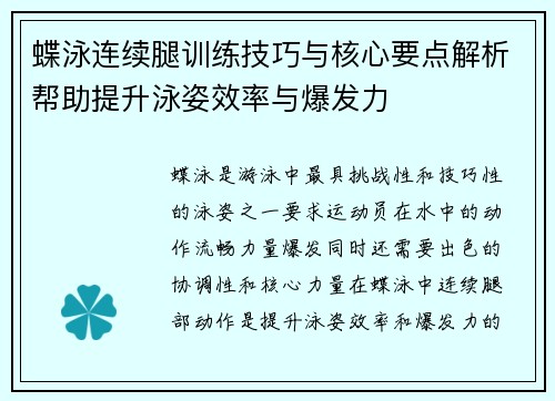 蝶泳连续腿训练技巧与核心要点解析帮助提升泳姿效率与爆发力